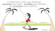 Επίκαιρο σκίτσο του ΚΥΡ