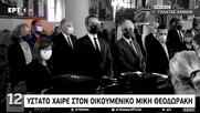 Ο Μαρινάκης δεν είναι αυτός πίσω από τον Μητσοτάκη στην κηδεία του Μίκη;;