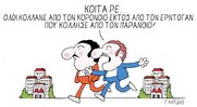 Η επικαιρότητα με το σκίτσο του Γιώργου Μητίδη