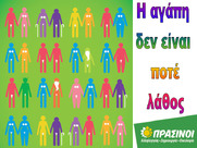 Η αγάπη δεν είναι ποτέ λάθος