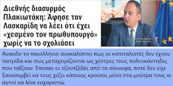 Μια σκανδαλώδης απόφαση του υπουργού Ναυτιλίας Γ. Πλακιωτάκη που θέτει σε κίνδυνο ναυτεργάτες και ταξιδιώτες για να εξυπηρετήσει εφοπλιστικά συμφέροντα!