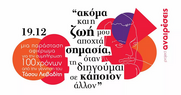 Αναιρέσεις: Παράσταση – αφιέρωμα για τη συμπλήρωση 100 χρόνων από τη γέννηση του Τάσου Λειβαδίτη