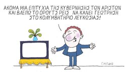 Η επικαιρότητα με το σκίτσο του Γιώργου Μητίδη