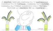 Επίκαιρο σκίτσο του ΚΥΡ