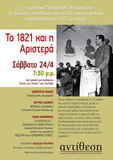 Περιοδικό "Αντίθεση" | Εκδήλωση-συζήτηση: Το 1821 και η Αριστερά (24/4)