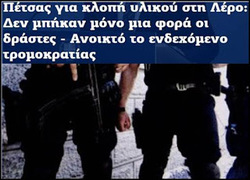 Μεγαλειώδη γκάφα η φημολογούμενη κλοπή στρατιωτικού υλικού από την Λέρο;