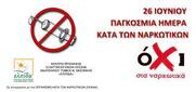 «Πιο επιτακτική από ποτέ η πρόληψη των εξαρτήσεων»