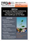 Ημερίδα με θέμα «Ανάπτυξη Συστήματος Εναλλακτικής Διαχείρισης Απορριμμάτων: Ένα παράδειγμα για την Πάτρα»