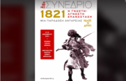 Διεθνές συνέδριο «1821: Η γνωστή-άγνωστη επανάσταση – Μια παράδοση ανταρσίας»