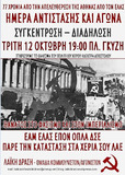 77 χρόνια από την Απελευθέρωση της Αθήνας από τον ΕΛΑΣ - Ημέρα αντίστασης και αγώνα