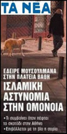 Ισλαμοφοβική χυδαιότητα που κόβει την ανάσα από φυλλάδα του Μαρινάκη