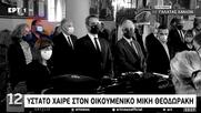 Ο Μαρινάκης δεν είναι αυτός πίσω από τον Μητσοτάκη στην κηδεία του Μίκη;;