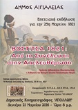 “Βοστίτσα 1821: Από τη Συνέλευση στην Απελευθέρωση”-Επετειακή εκδήλωση στο Αίγιο τη Δευτέρα 21 Μαρτίου