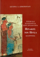 Η συμμετοχή μου στην παρουσίαση του βιβλίου της κας Σωτηρίας A. Δημοπούλου με τίτλο «ΤΕΧΝΗ ΚΑΙ ΤΕΛΕΤΟΥΡΓΙΑ ΣΤΗΝ ΑΡΧΑΙΟΤΗΤΑ - ΠΙΝΑΚΕΣ ΤΟΥ ΠΙΤΣΑ - ΔΙΑΧΡΟΝΙΕΣ»