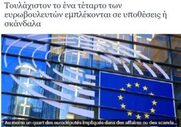 Τουλάχιστον το ένα τέταρτο των ευρωβουλευτών εμπλέκεται σε υποθέσεις διαφθοράς ή σκάνδαλα. (Le Monde)