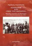 Κριτική του Νίκου Χουρδάκη για το βιβλίο του Δημήτρη Δαμασκηνού Εξόριστοι στο "νησί του θανάτου"