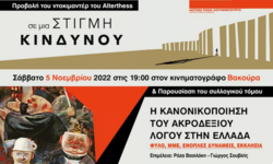 Ίδρυμα Ρόζα Λούξεμπουργκ: Παρουσίαση του ντοκιμαντερ «Σε μια στιγμή κινδύνου» και του τόμου «Η Κανονικοποιήση του Ακροδεξιού Λόγου στην Ελλάδα»