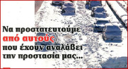 Να προστατευτούμε από αυτούς που έχουν αναλάβει την προστασία μας!