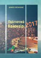 Θέατρο, συναυλίες και εκλεκτές βραδιές πολιτισμού στο πρόγραμμα του «Πολιτιστικού Καλοκαιριού 2017» στην Αιγιάλεια