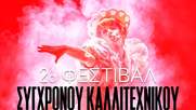 2ο Φεστιβάλ Σύγχρονου Καλλιτεχνικού Καμπαρέ στο Red Jasper