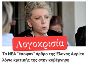 Βοθρώδες σκηνικό, συνέπεια ενδοκαπιταλιστικών αντιπαραθέσεων, με τελευταίο θύμα την Ελενα Ακρίτα