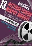 13ο Διεθνές Φεστιβάλ Ταινιών Μικρού Μήκους του ΑΣΤΟ-Επικοινωνούμε