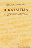 Βιβλιοπαρουσιαση της «Καταιγιδας» του  Κ.Λιναρδάτου  την  28η Απριλίου 2015 στην ΕΣΗΕΑ