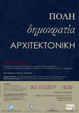 Ημερίδα «Πόλη, Δημοκρατία, Αρχιτεκτονική» από το Ίδρυμα της Βουλής των Ελλήνων για τον Κοινοβουλευτισμό και τη Δημοκρατία