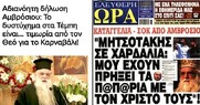 Οταν συμφωνούν ο “εθνικός ιεράρχης” και ο Μητσοτάκης: Το κυβερνητικό ομαδικό έγκλημα των Τεμπών έχει μόνο θύματα, χωρίς να υπάρχουν θύτες.