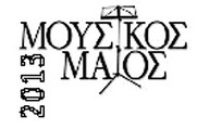 Εκδηλώσεις  “Μουσικού Μαΐου” 2013