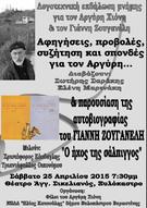 Λογοτεχνική  εκδήλωση στη μνήμη του  Αργύρη Χιόνη και της δίτομης αυτοβιογραφίας του μεγάλου τουμπίστα και φίλου του ποιητή, Γιάννη Ζουγανέλη