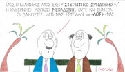Επίκαιρο σκίτσο του ΚΥΡ