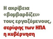 Διαρκής πόλεμος στην φτώχεια