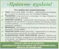 Οι «νέοι δημοσιογράφοι» του 10ου Γυμνάσιου Πάτρας!΄