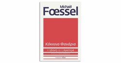 «Κόκκινα φανάρια: Η ηδονή και η Αριστερά», Michaël Foessel: Για μια χειραφετητική και μετασχηματιστική (επαν)εφεύρεση των ηδονών