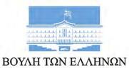 Στη Βουλή των Ελλήνων η «φωνή» της Βουλής των Αντιπροσώπων της Κύπρου - Ανταλλαγή απόψεων για τις εξελίξεις στην Ανατολική Μεσόγειο σε τηλεδιάσκεψη Κοινοβουλευτικών Επιτροπών