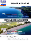 Για πρώτη φορά στην Αιγιάλεια, Clean up the MED 2016