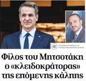 Φίλος του Μητσοτάκη ο «κλειδοκράτορας» της επόμενης κάλπης