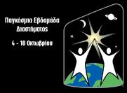 Παγκόσμια Εβδομάδα Διαστήματος