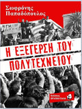 Βιβλιοπαρουσίαση: Η Εξέγερση του Πολυτεχνείου, του Σωφρόνη Παπαδόπουλου – Τρίτη 16/11, Αθήνα