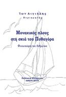 "Μοναχικός πλους στη σκιά του Πυθαγόρα "- απόσπασμα από το ομώνυμο βιβλίου του Ίωνα Αιγιάλη