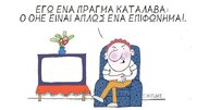 Η επικαιρότητα με το σκίτσο του Γιώργου Μητίδη