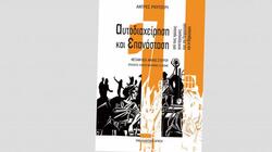 Εκδόθηκε το βιβλίο «Αυτοδιαχείριση και Επανάσταση» του Αντρές Ρουτζέρι