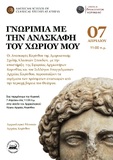 Ξενάγηση στην Αρχαία Κόρινθο