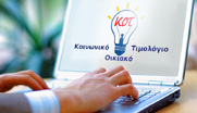 Ενημερωτικό για το Κοινωνικό Οικιακό Τιμολόγιο