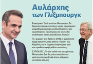 Από΄το μεγάλο "ριφιφί" που έγινε το 1991 επί πρωθυπουργίας του γεννήτορα του Κυριάκου, στον σημερινό "Αυλάρχη των Γλίξμπουργκ" (Βίντεο)