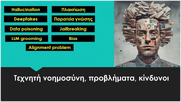 Γ. Γιώτης – Όσα πρέπει να ξέρεις για τους κινδύνους της Τεχνητής Νοημοσύνης