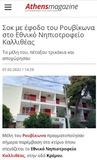 Παρέμβαση του Ρουβίκωνα στο Πρότυπο Εθνικό Νηπιοτροφείο Καλλιθέας