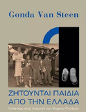 Gonda Van Steen: Η αλήθεια πίσω από τις σιωπηλές υιοθεσίες