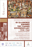 «Οι ελληνικές εικόνες του Γιάννη Σπυρόπουλου 1950 – 1960: Διάλογος με τον τόπο του»